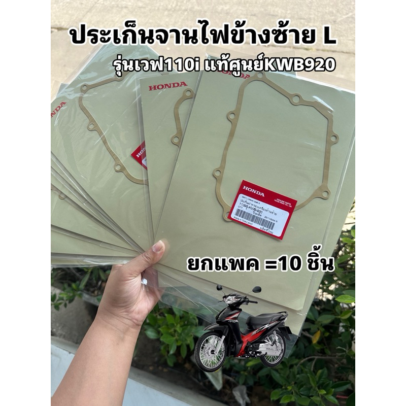 ประเก็นจานไฟเวฟ110i ,w110i แท้ศูนย์ KWB920 [แพ็ค10ชิ้น]