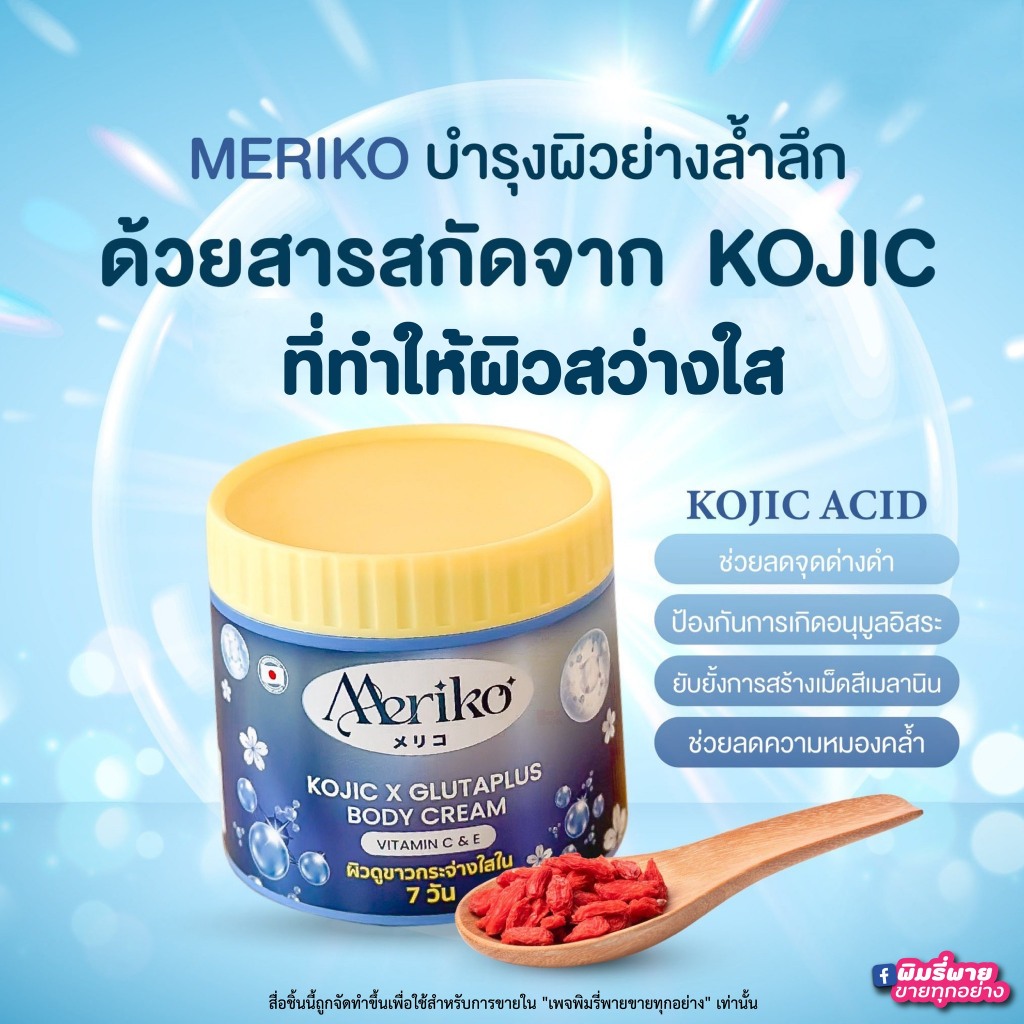 ทาผิวเมริโกะ meriko โลชั่นบำรุงผิว