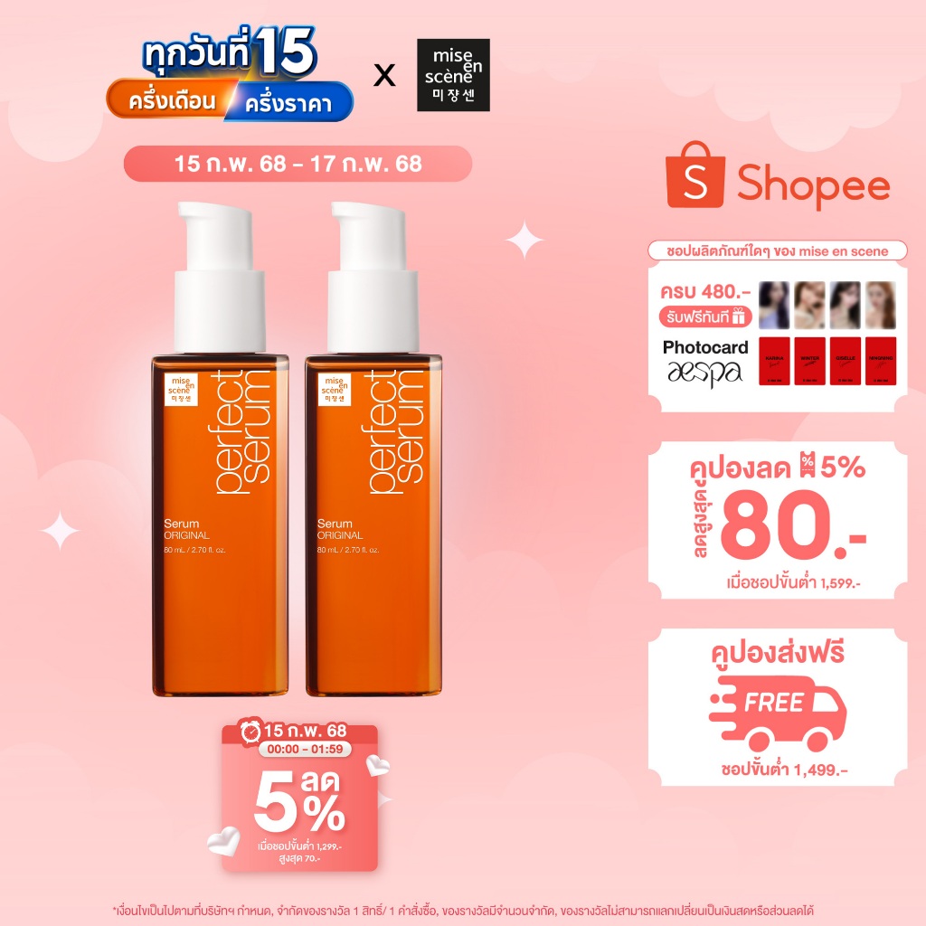 [แพ็ค 2 สุดคุ้ม] มีส ออง แซน เพอร์เฟ็ค เซรั่ม mise en scene Perfect Serum 80มล. x2