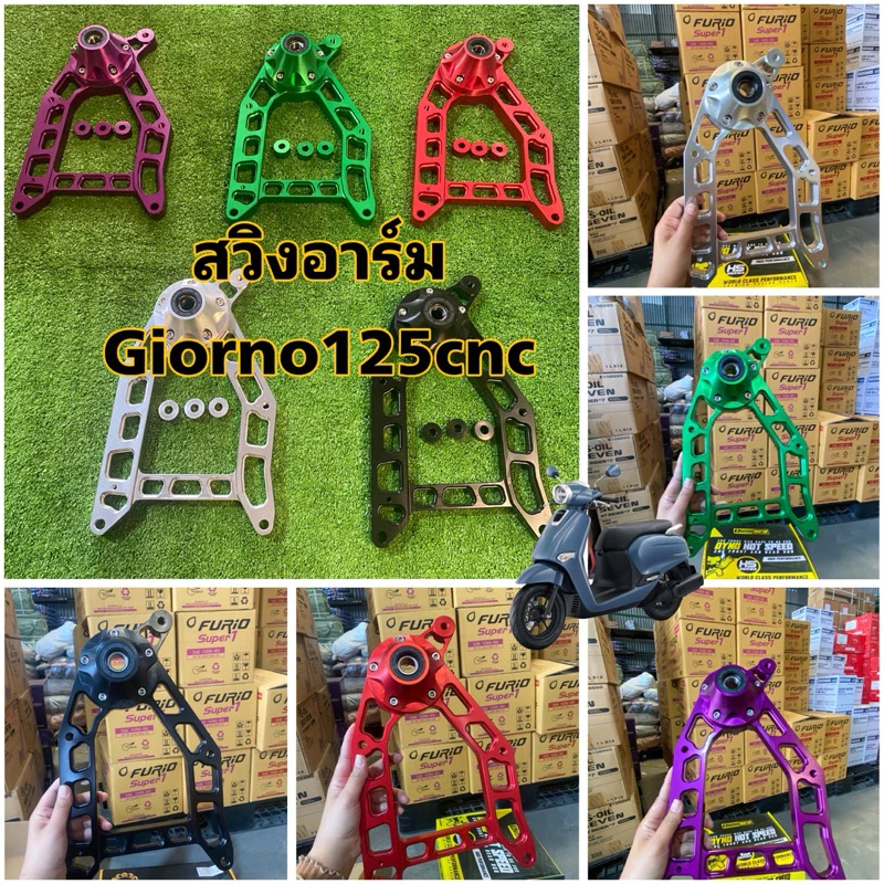 สวิงอาร์มแต่ง Giorno 125 DYNO HOT RACING CNC