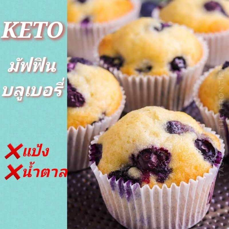 คีโต บลูเบอรี่ มัฟฟิน (ไร้แป้ง-ไร้น้ำตาล)  รับประกันความอร่อย  คีโต เบาหวาน คลีน ลดน้ำหนัก