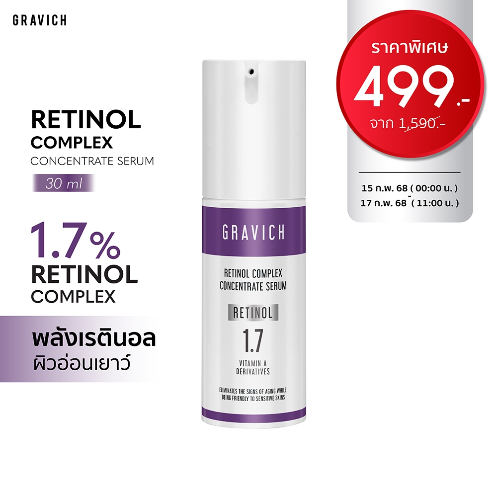 Gravich Retinol Complex Concentrate Serum 30 ml หยุดสัญญาณความแก่ เซรั่มเรตินอล 1.7%