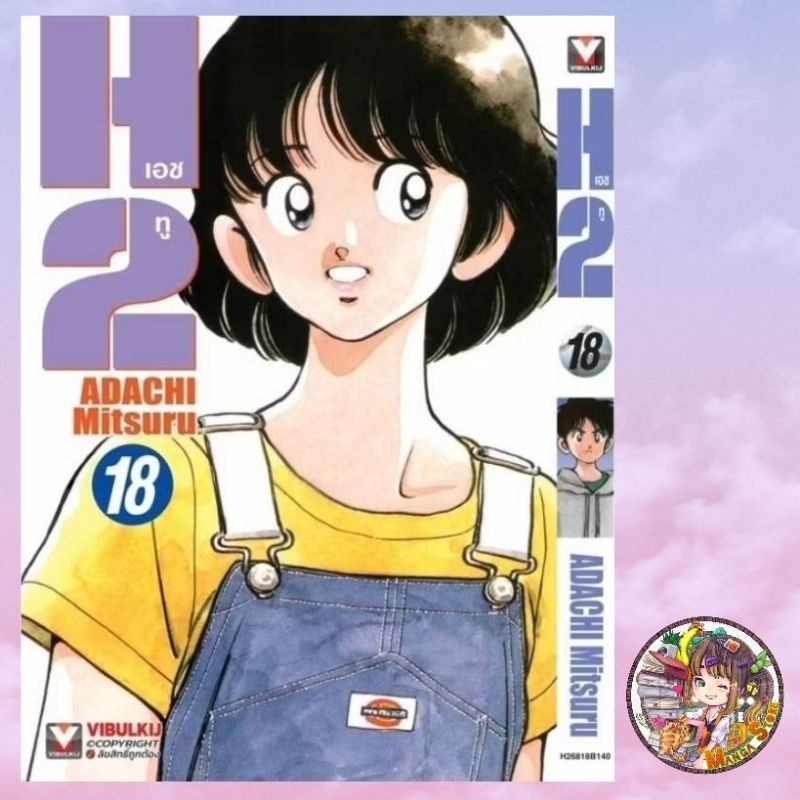 จอง H2 เอชทู เล่ม 1-18 มือ 1