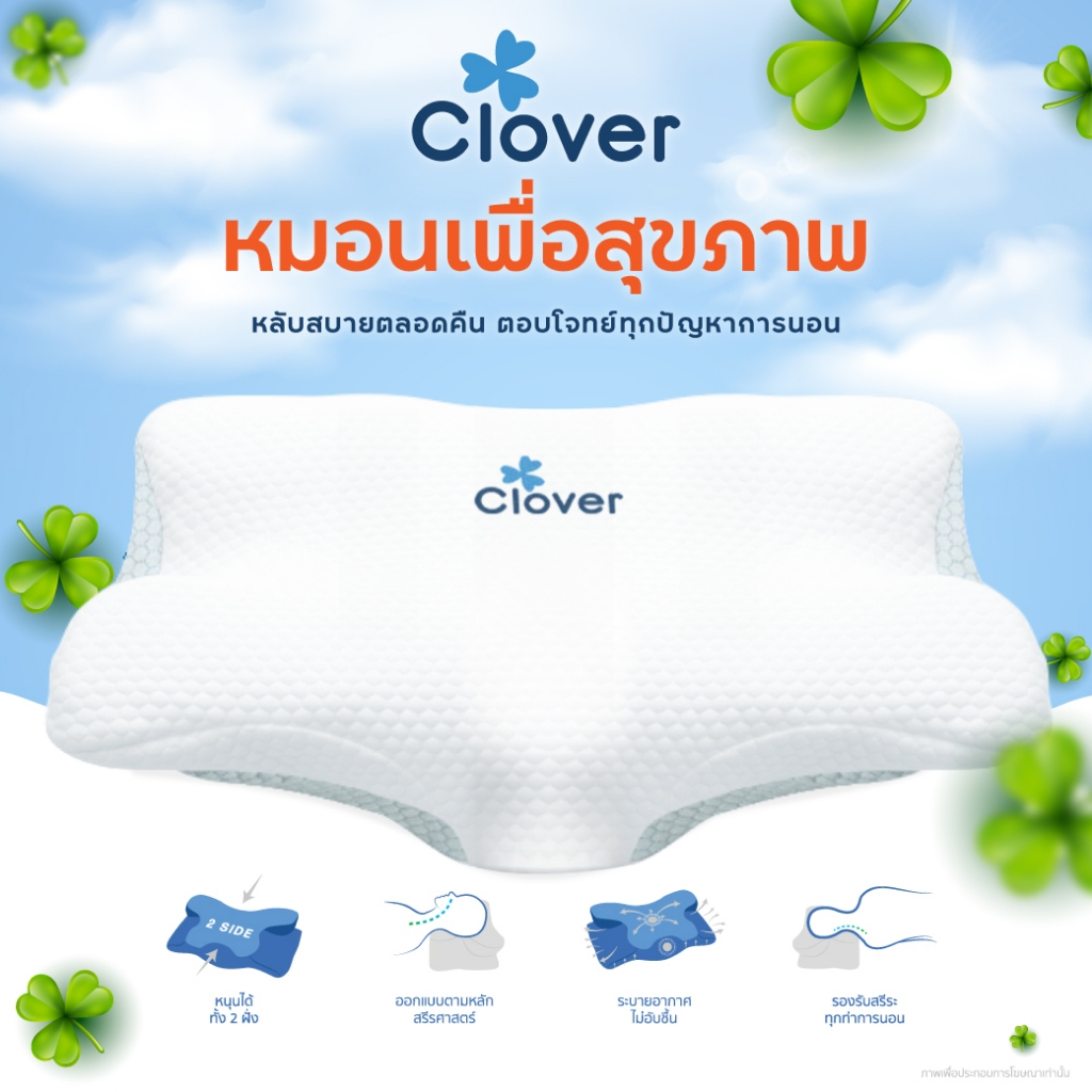 (Clover) หมอนหนุน หมอนเพื่อสุขภาพ ช่วยให้หลับสบาย หมอนเมมเมอร์รี่โฟม ปรับท่านอนให้ถูกต้อง