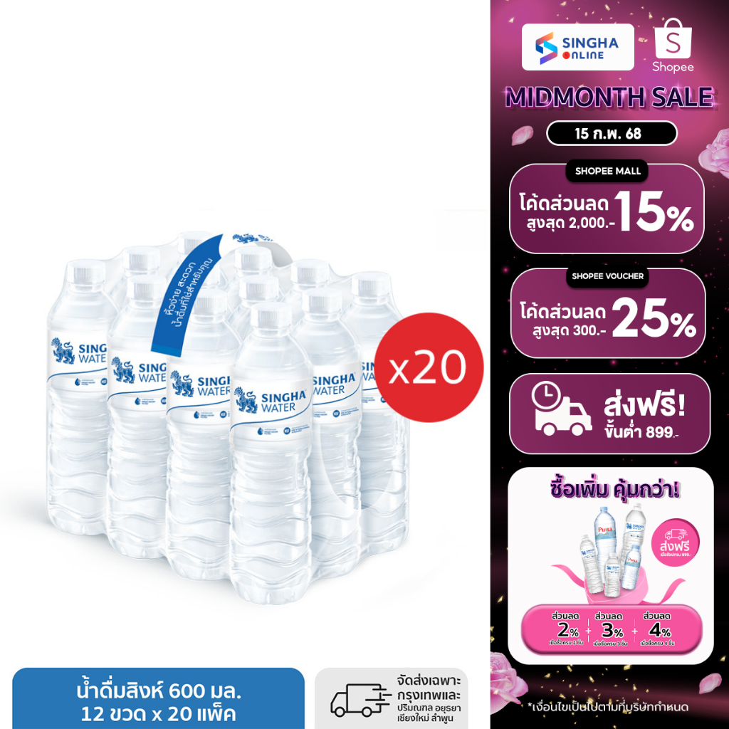 [ส่งในกทม.และปริมณฑล อยุธยา เชียงใหม่ ลำพูน] น้ำดื่มสิงห์ (600 มล. X 12 ขวด) (จำนวน 20 แพ๊ค รวม 240 ขวด)