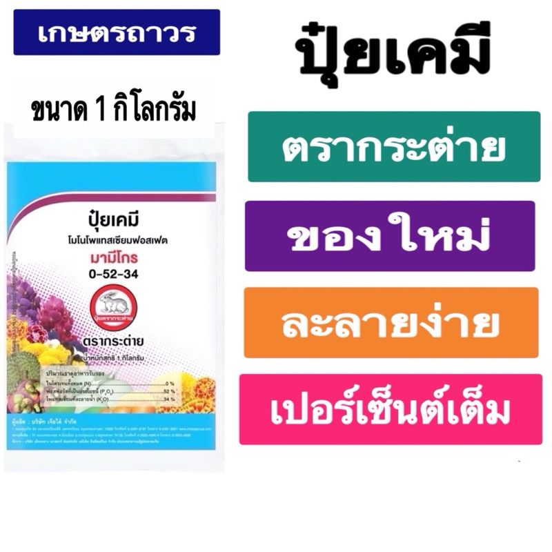 ปุ๋ยเกร็ดมามีโกร 0-52-34 ตรากระต่ายขนาด1 กก ละลายน้ำได้ดีเยี่ยม ดูดซึมได้ทั้งทางรากและทางใบ ช่วยเจริญเติบโตของดอกและผล