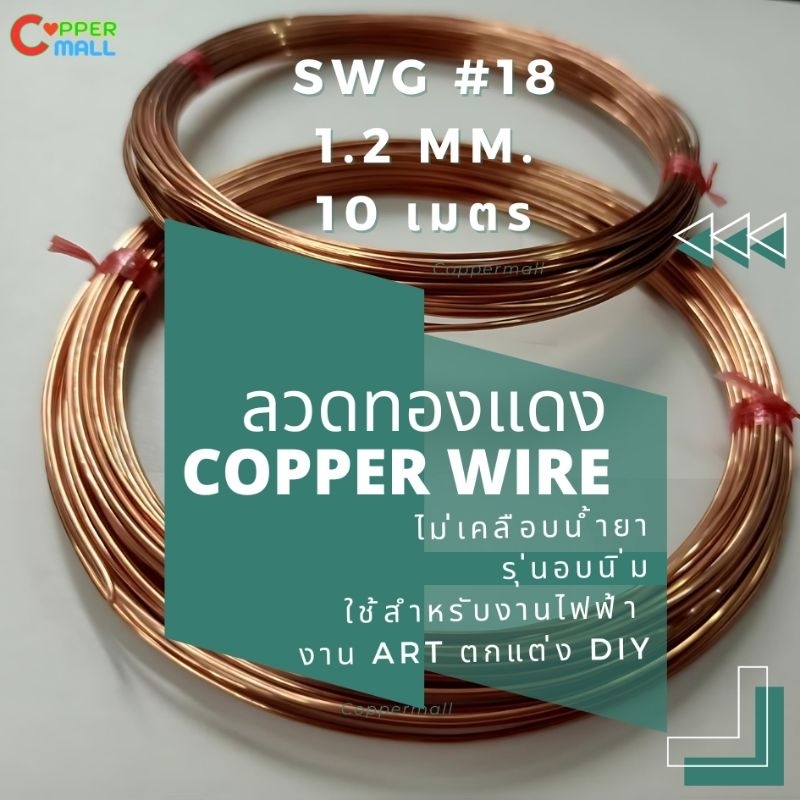 Coppermall ลวดทองแดงนิ่มDIY ทองแดงแท้ 99.9% Copper Wire ขนาด SWG# 18 (1.2 mm.)ยาว 10 เมตร