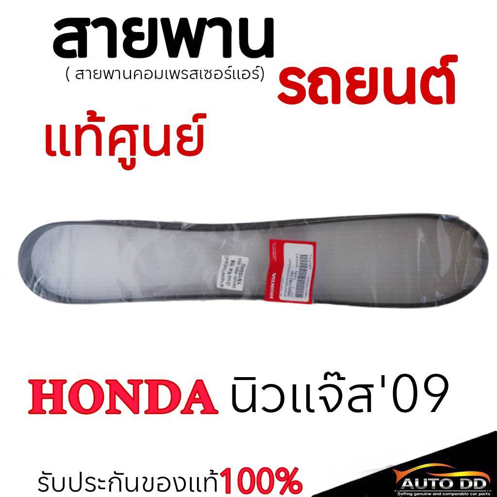แท้ศูนย์ สายพานหน้าเครื่อง HONDA Jazz GE , City ปี 08-13 Freed ปี09ขึ้นไปของแท้ 100% รหัส 38920-RB0-