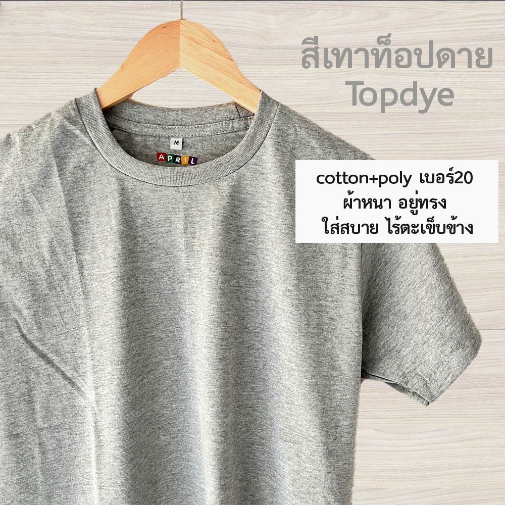 เสื้อยืดสีเทาท็อปดาย ขายดี‼️ cottonผสมpoly เบอร์20 เนื้อหนา อยู่ทรง ไม่ย้วย