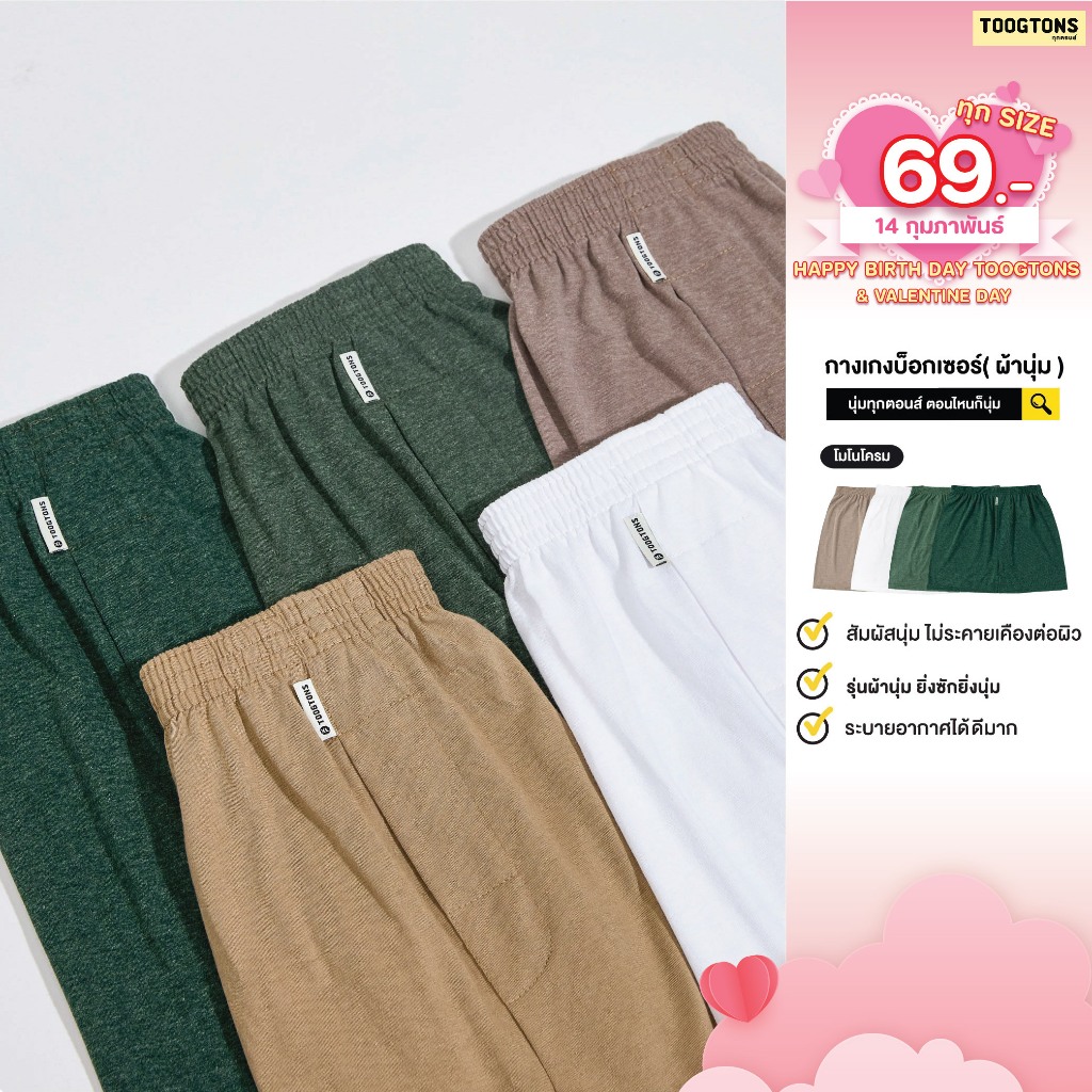 [ 69.-ทุกไซส์!! วันนี้เท่านั้น ]Toogtons boxer ชาย/หญิง Collection เอิร์ธโทน ทุกตอนส์ บ๊อกเซอร์ผ้านุ่ม บ๊อกเซอร์ ผ้านุ่ม