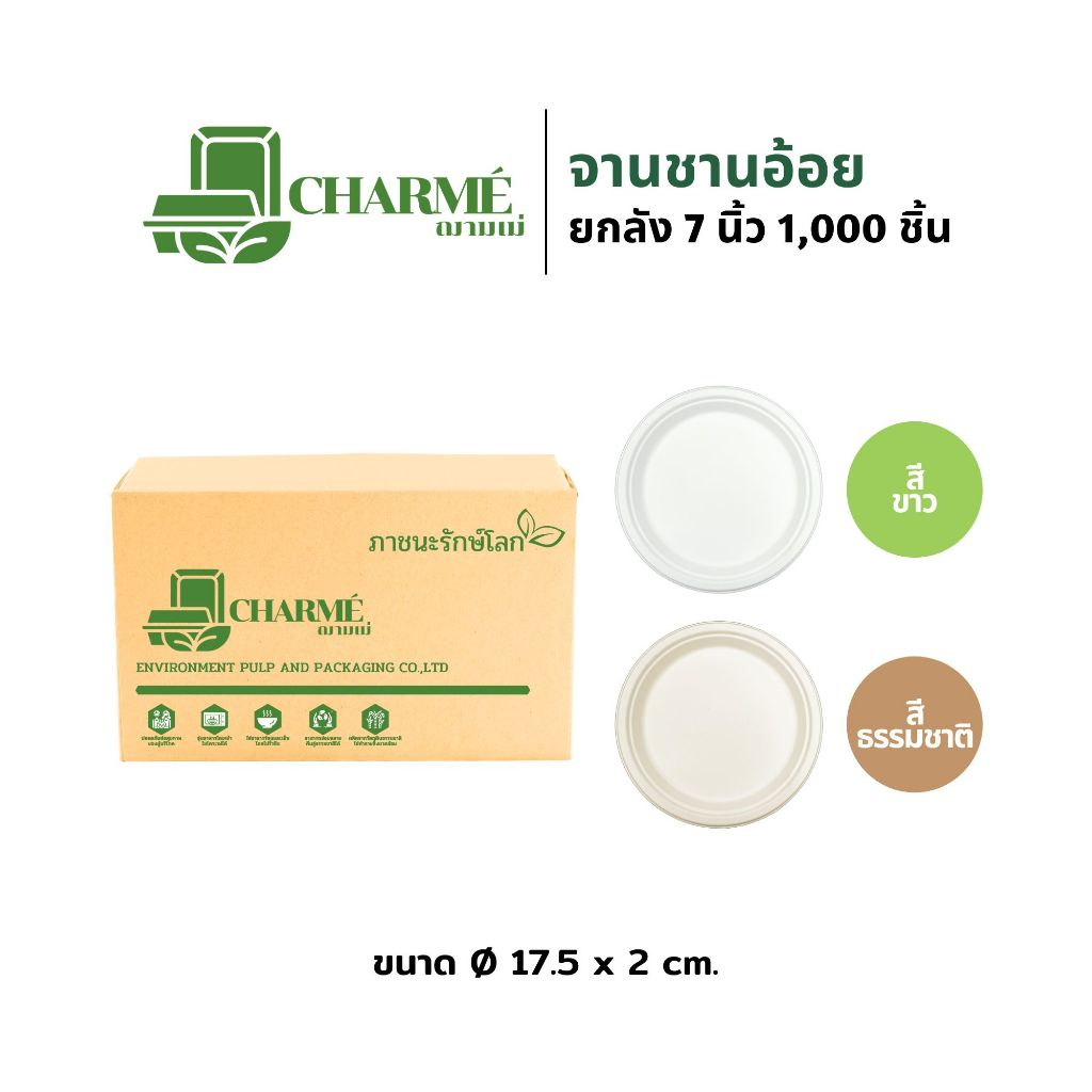 [ยกลัง] CHARMÉ จานชานอ้อย 7 นิ้ว (1,000 ชิ้น/ลัง) จานใส่อาหาร ย่อยสลายได้ เข้าไมโครเวฟได้