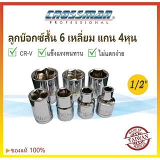 ✨ของแท้💯ลูกบล็อกสั้น 1/2" (4หุน) ขนาด 8-32mm CROSSMAN ลูกบ็อก6เหลี่ยม ลูกบล็อค4หุน Made in Taiwan