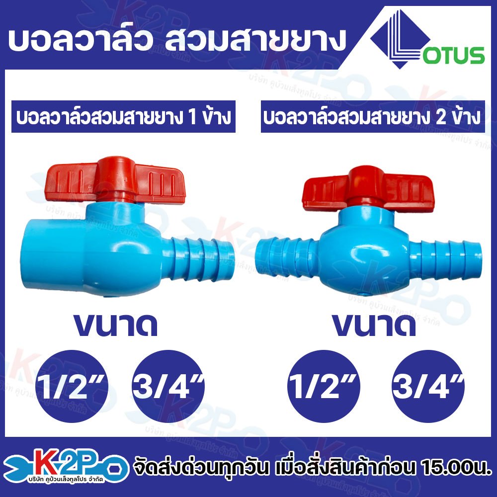 Lotus บอลวาล์ว บอลวาล์วสวมสายยางแบบ 1 ข้าง และ 2 ข้าง มีขนาด 1/2 นิ้ว และ 3/4 นิ้ว