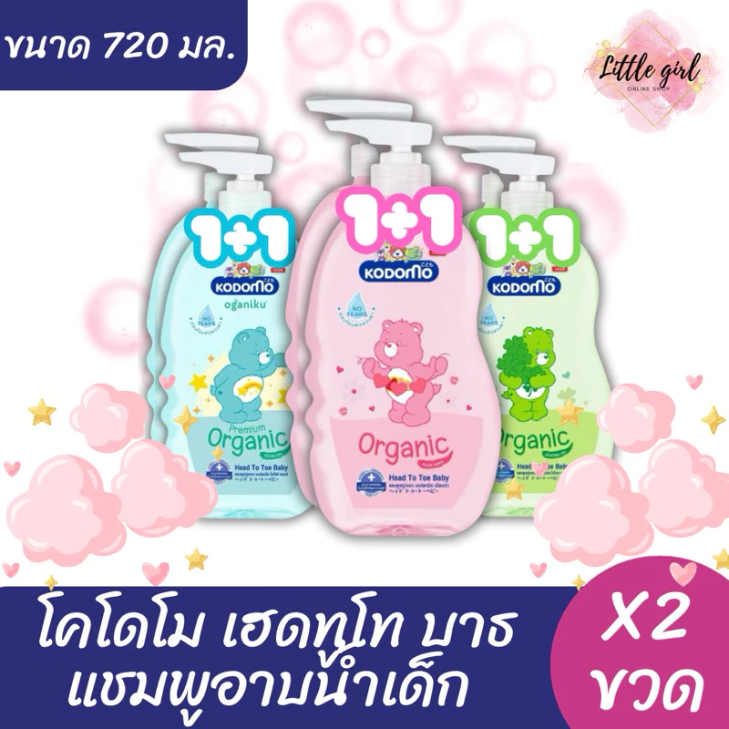 (2 ขวด) KODOMO โคโดโม เฮดทูโท อาบ+สระ ขวดปั๊ม ขนาด 720 มล. จำนวน 2 ขวด