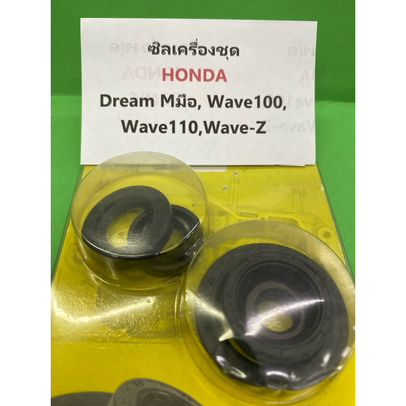 ซีลเครื่องชุด HONDA Dream Mมือ, Wave 100, Wave110, Wave-Z 1ชุด