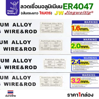 ลวดเชื่อมอลูมิเนียม TIG ROD ลวดเติม มิเนียม เกรด 4047 ขนาด 1.6/ 2.0/ 2.4/ 3.2 (แบ่งขาย) แพคละ 0.5กิโล และ1กิโล