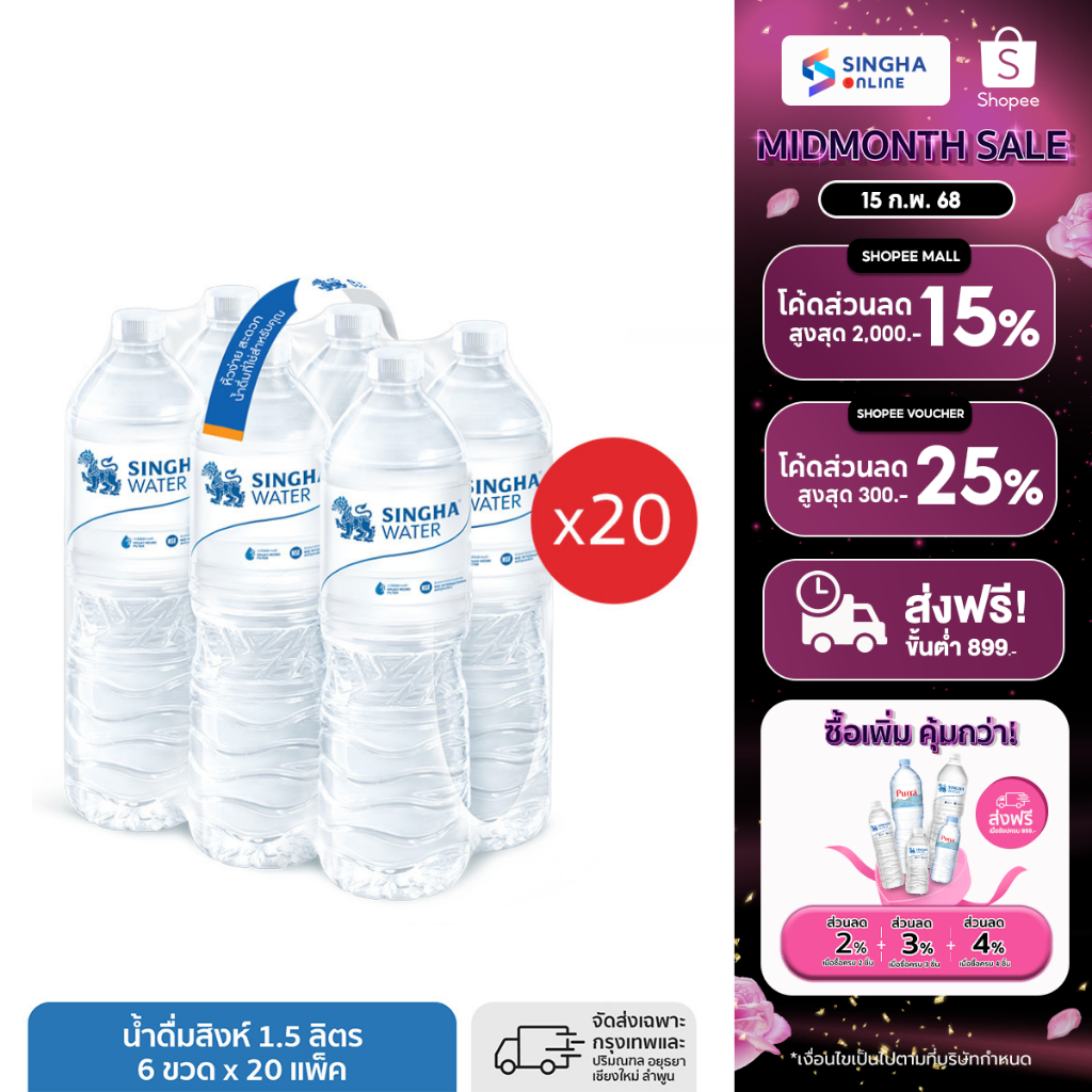 [ส่งในกทม.และปริมณฑล อยุธยา เชียงใหม่ ลำพูน] น้ำดื่มสิงห์ (1.5 ล. X 6 ขวด) (จำนวน 20 แพ๊ค รวม 120 ขวด)