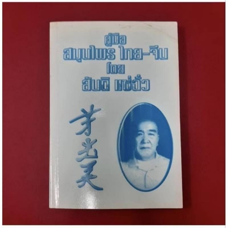 คู่มือ สมุนไพร ไทย-จีน โดย สันติ แช่ถั่ว  (สำเนา)