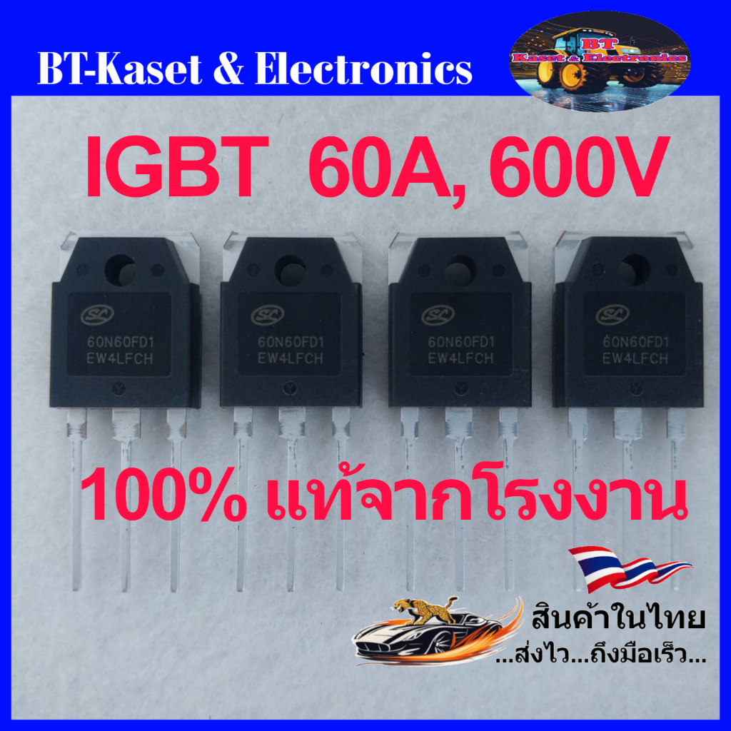 IGBT 60N60FD1 แท้ 100% จากโรงงาน 60แอมป์-600โวลท์ [ IGBT 60N60FD1 ]
