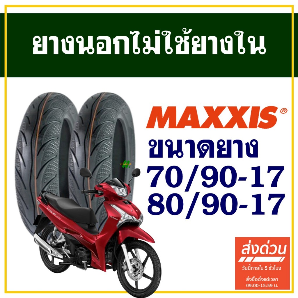 ยางนอก Maxxis (ไม่ใช้ยางใน) ล้อเเม็กซ์ ขอบ17 ยางหน้า 70/90-17 , ยางหลัง 80/90-17