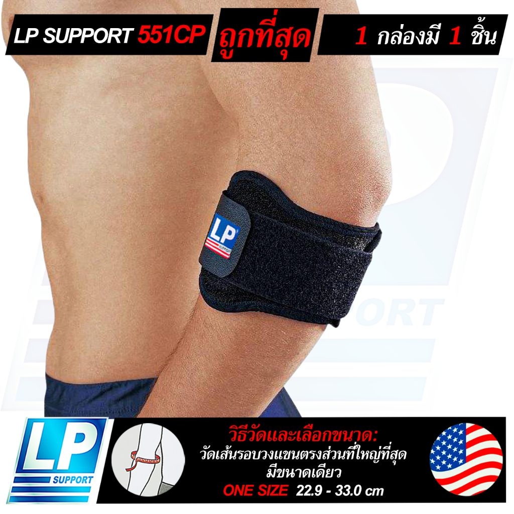 LP SUPPORT 551CP TENNIS/GOLF ELBOW SUPPORT ซัพพอร์ทข้อศอก ที่รัดข้อศอก ที่รัดแขน สายรัดแขน ตีกอล์ฟ ตีเทนนิส