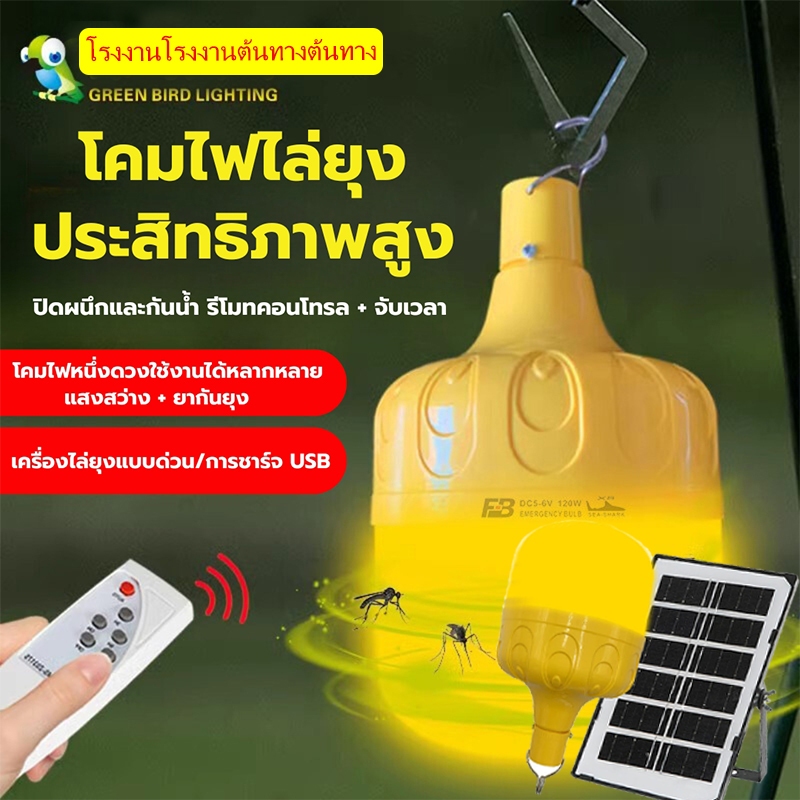 หลอดไฟโซล่าเซลล์ พลังงานแสงอาทิตย์ สีส้ม LED ไล่ยุง เปิดอัตโนมัติ อ่อน กลาง สว่าง 3 ระดับ ตรานก FB