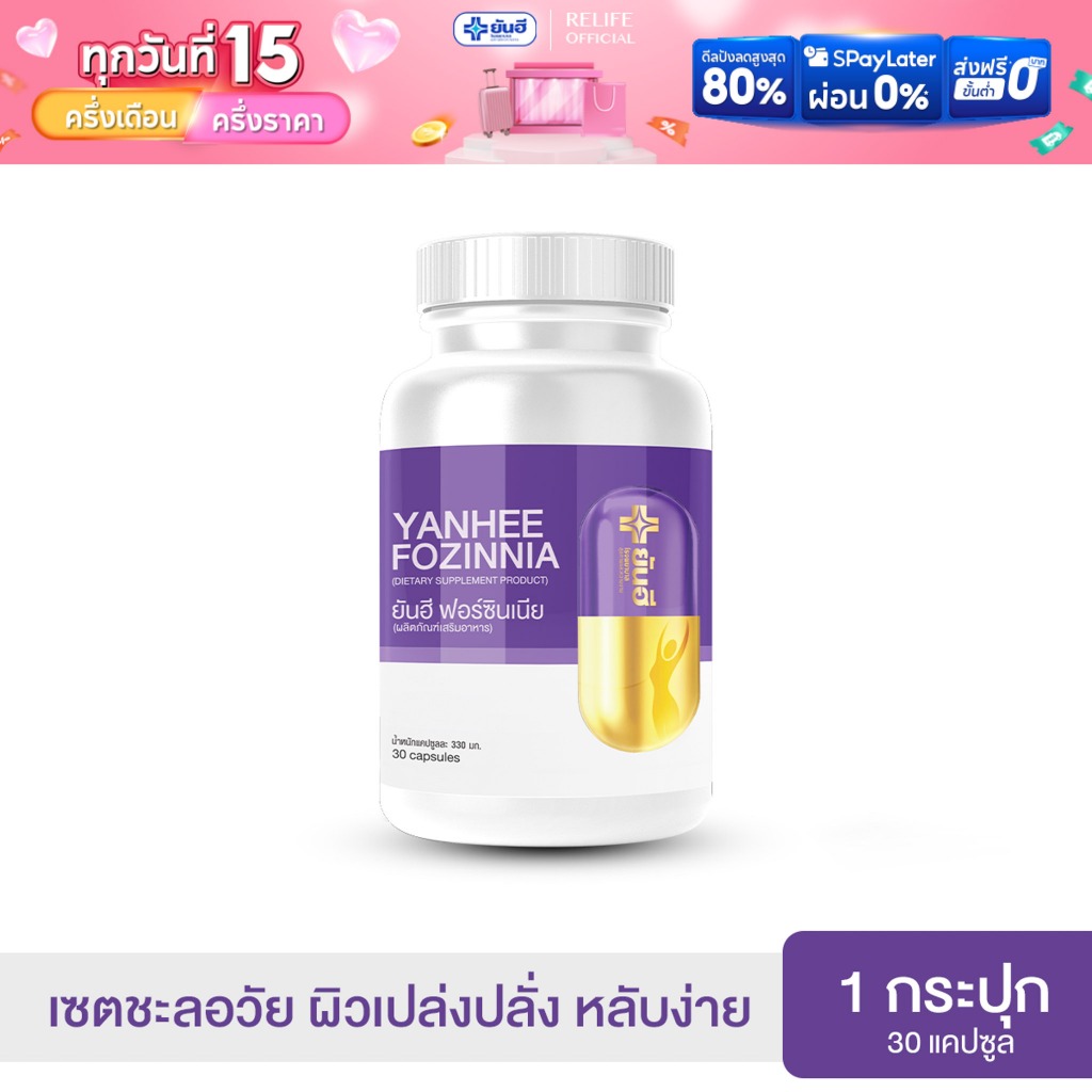 Yanhee Fozinnia [ของแท้100%] ยันฮีฟอร์ซินเนีย วิตามินวัยทอง ชะลอวัย หลับสนิทเหมือนนิพพาน