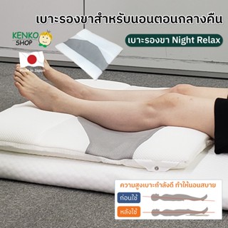 KenkoShop เบาะรองขาสำหรับนอนตอนกลางคืน Night Relax ช่วยบรรเท…
