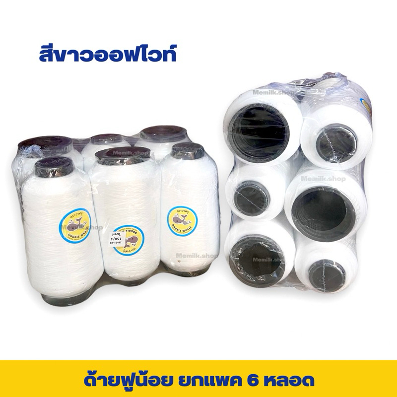 ด้ายฟูน้อยสีขาว และสีดำ เเพค 6 หลอด ด้ายฟูน้อยสำหรับโพ้ง ตรา ปลาวาฬ