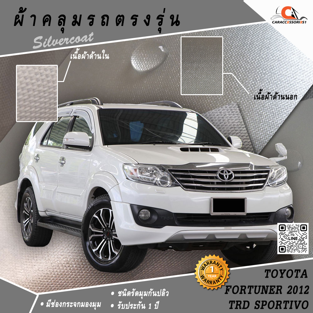 ตรงรุ่น 100% พร้อมส่ง! ผ้าคลุมรถ Fortuner TRD Sportivo 2012 (มีกระจกมองมุม)