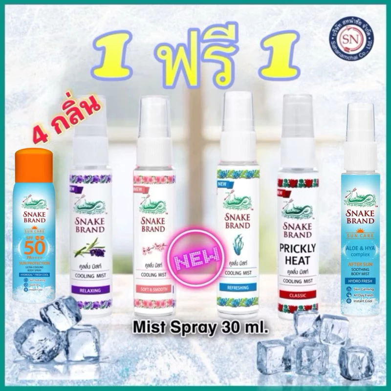 Snake Brand ตรางู คูลลิ่ง มิสท์ 30 มล.[1 ฟรี 1] (สเปรย์เย็น, บอดี้สเปรย์,Cooling Mist Spray) สเปร์งู