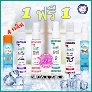 Snake Brand ตรางู คูลลิ่ง มิสท์ 30 มล.[1 ฟรี 1] (สเปรย์เย็น, บอดี้สเปรย์,Cooling Mist Spray) สเปร์งู
