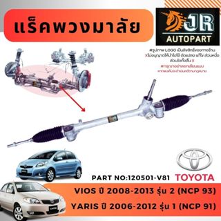 แร็คพวงมาลัยไฟฟ้า โตโยต้า VIOS,YARIS,ZIEANTA