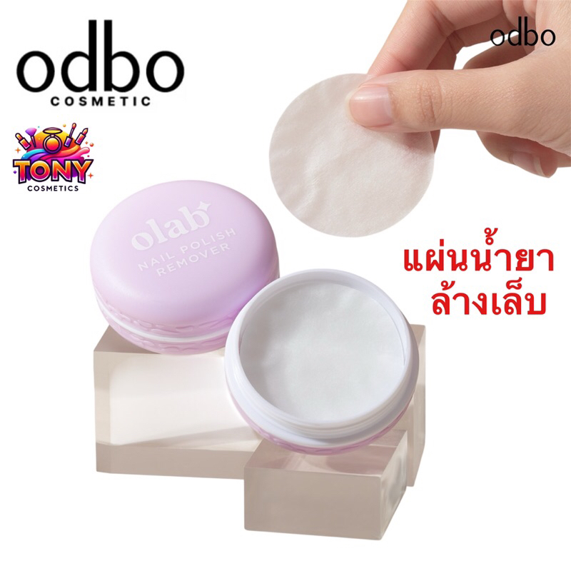 แผ่นน้ำยาล้างเล็บ ODBO  OLAB Nail Polish Remover  โอดีบีโอ โอแล๊ป เนล รีมูฟเวอร์ OLR01