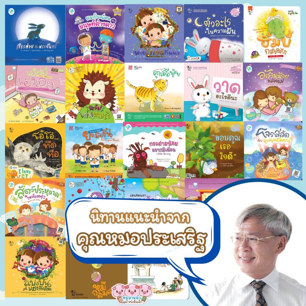 นิทานที่คุณหมอประเสริฐ (ซื้อแยกเล่มได้)  หนังสือเด็ก หนังสือนิทาน นิทานเด็ก  แนะนำอ่านให้ลูกฟัง