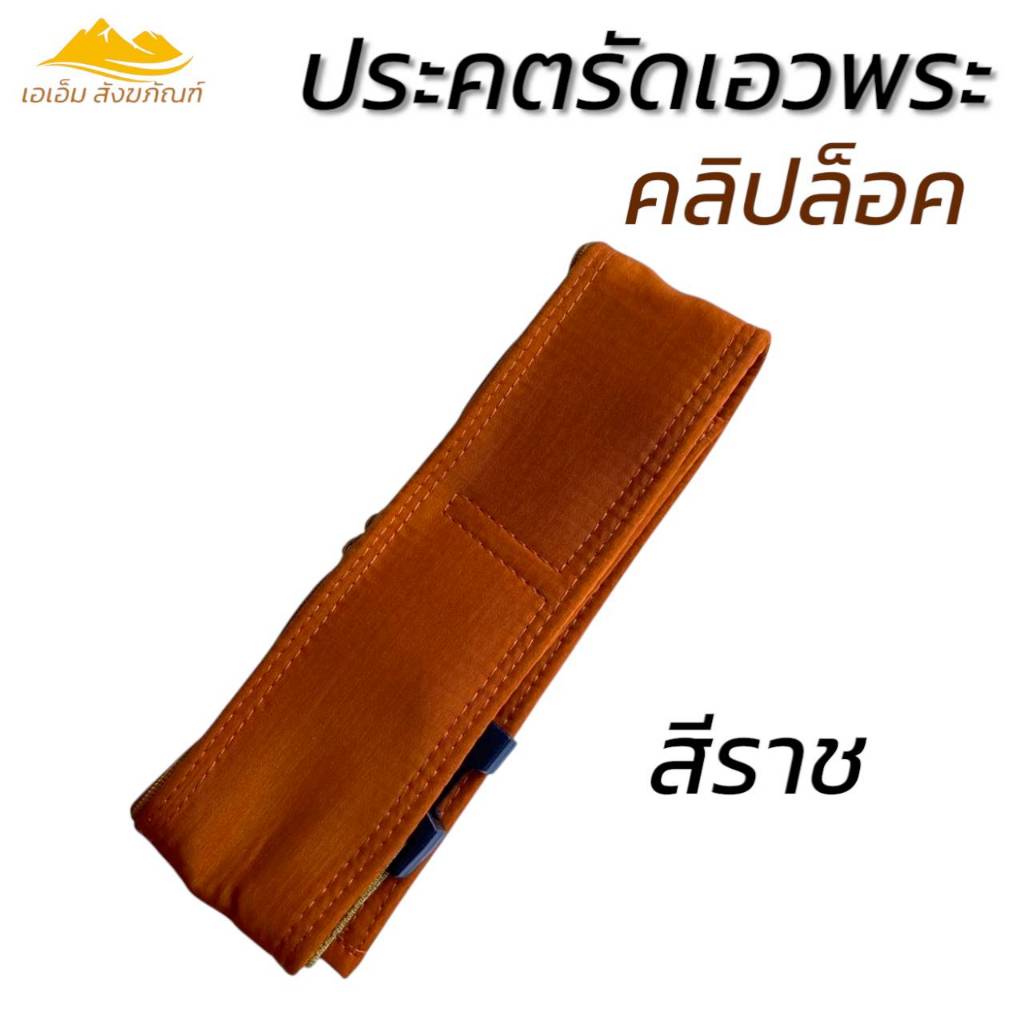 ประคต รัดเอวพระ แบบคลิปล็อค ที่รัดเอว พระเณร (เอเอ็ม สังฆภัณฑ์) ราคา ถูกที่สุด ดีลบีเคเค แกลเลอรีภาพที่ 4