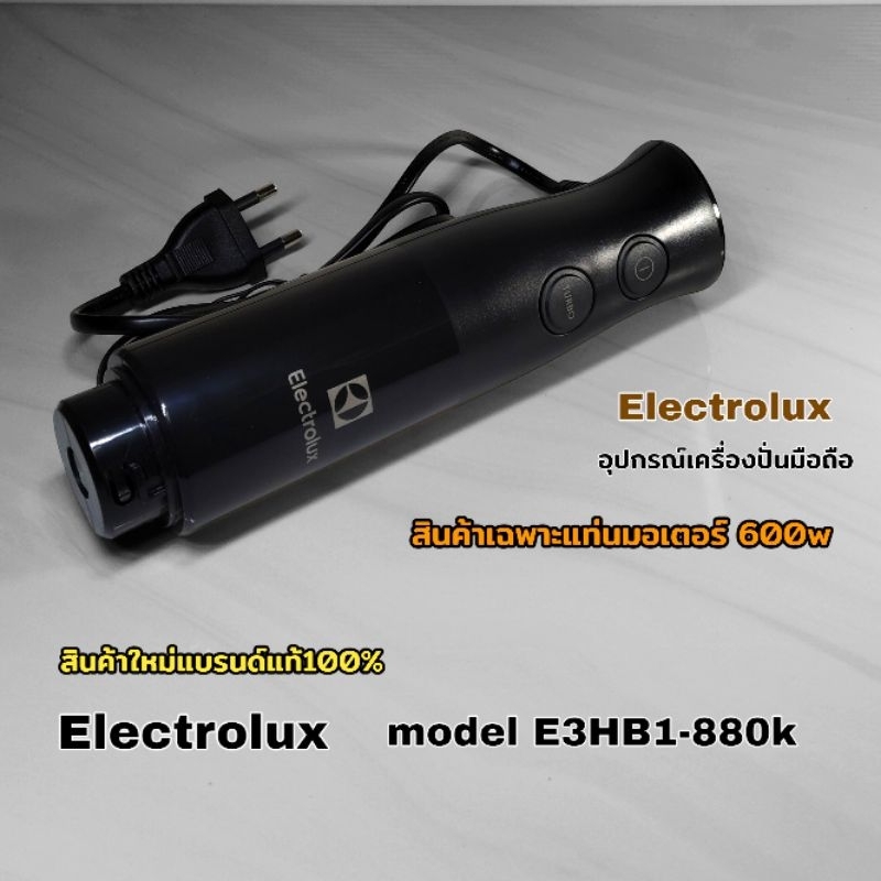 แท่นมอเตอร์600w อุปกรณ์เครื่องปั่นมือถือ Electrolux model E3HB1-880k สินค้าแบรนด์แท้100%(คลิก) จัดส่