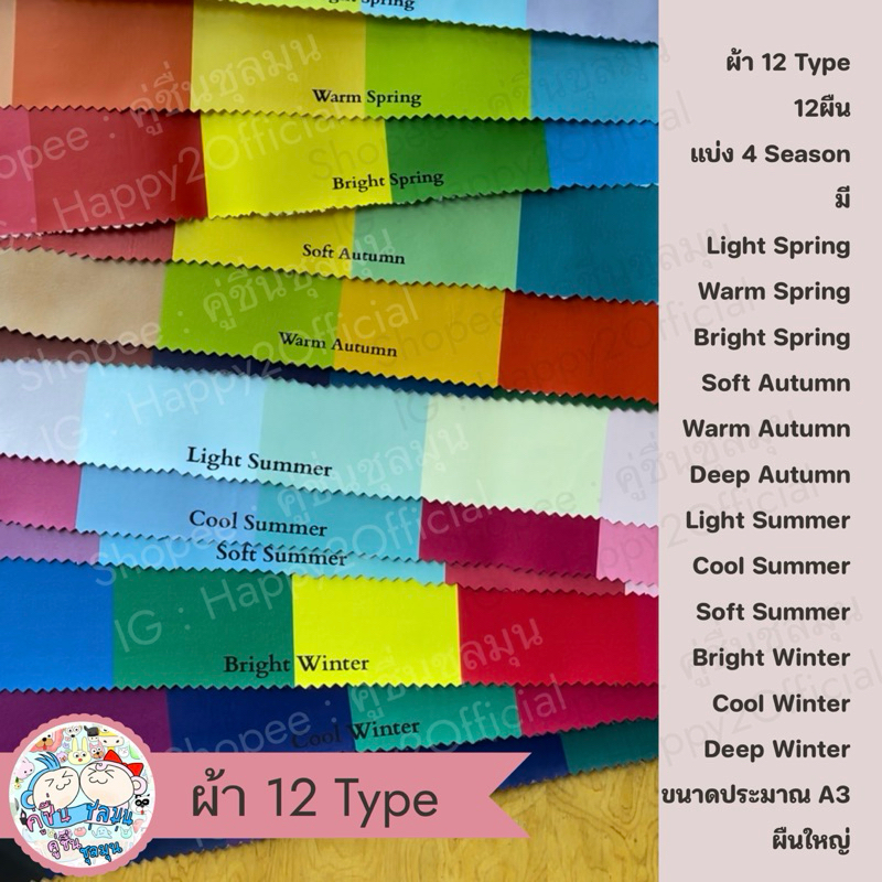 [New] 🌈ผ้า 12 Type (12ผืน) Personal color 4 ฤดู ขนาดประมาณ A3 ผ้าเทียบสี 4season มาตราฐานสีญี่ปุ่น