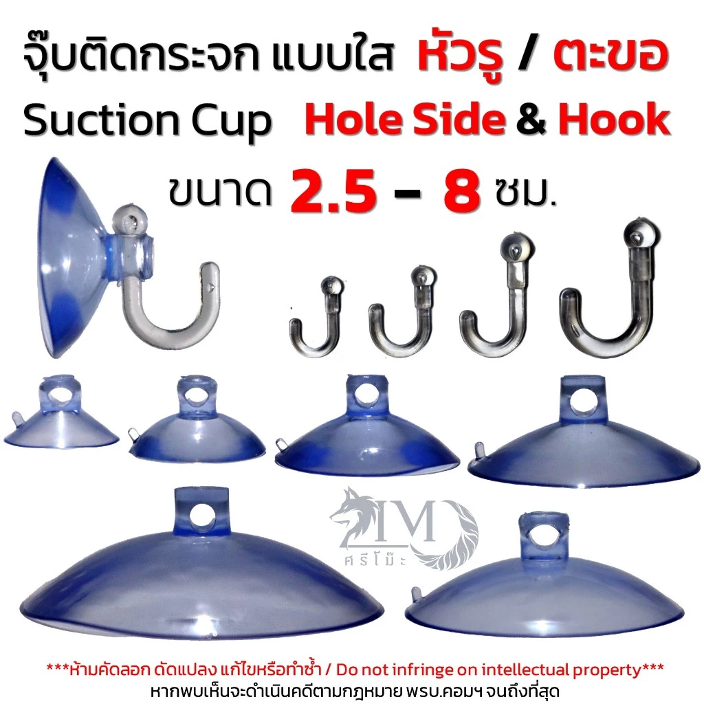 [ศรีโม๊ะ ร้านไทย] 2.5 - 8 ซม. จุ๊บสุญญากาศ หัวรู ติดกระจก/พื้นเรียบ Suction Cup Hook
