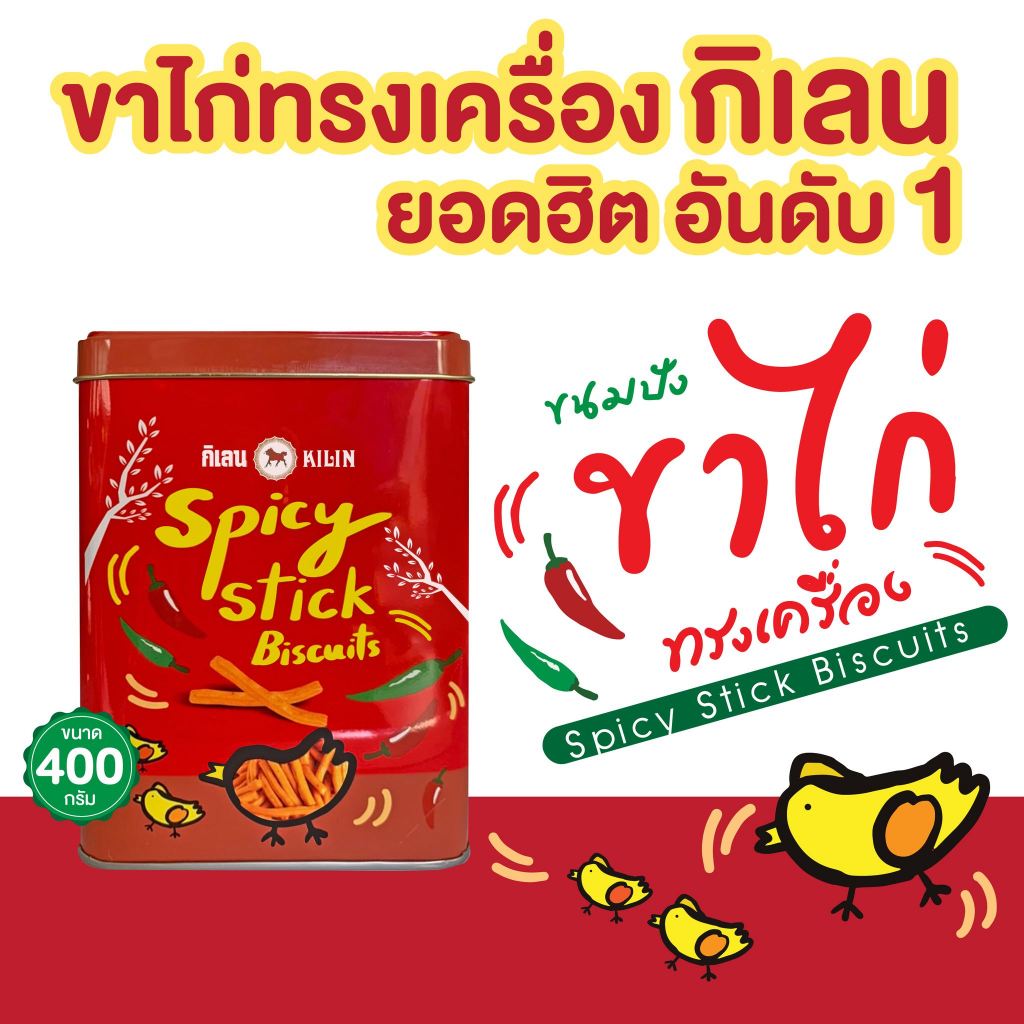 ขาไก่ทรงเครื่อง 400 กรัม ขนมปังปี๊บจิ๋ว ตรากิเลน ส่งฟรี