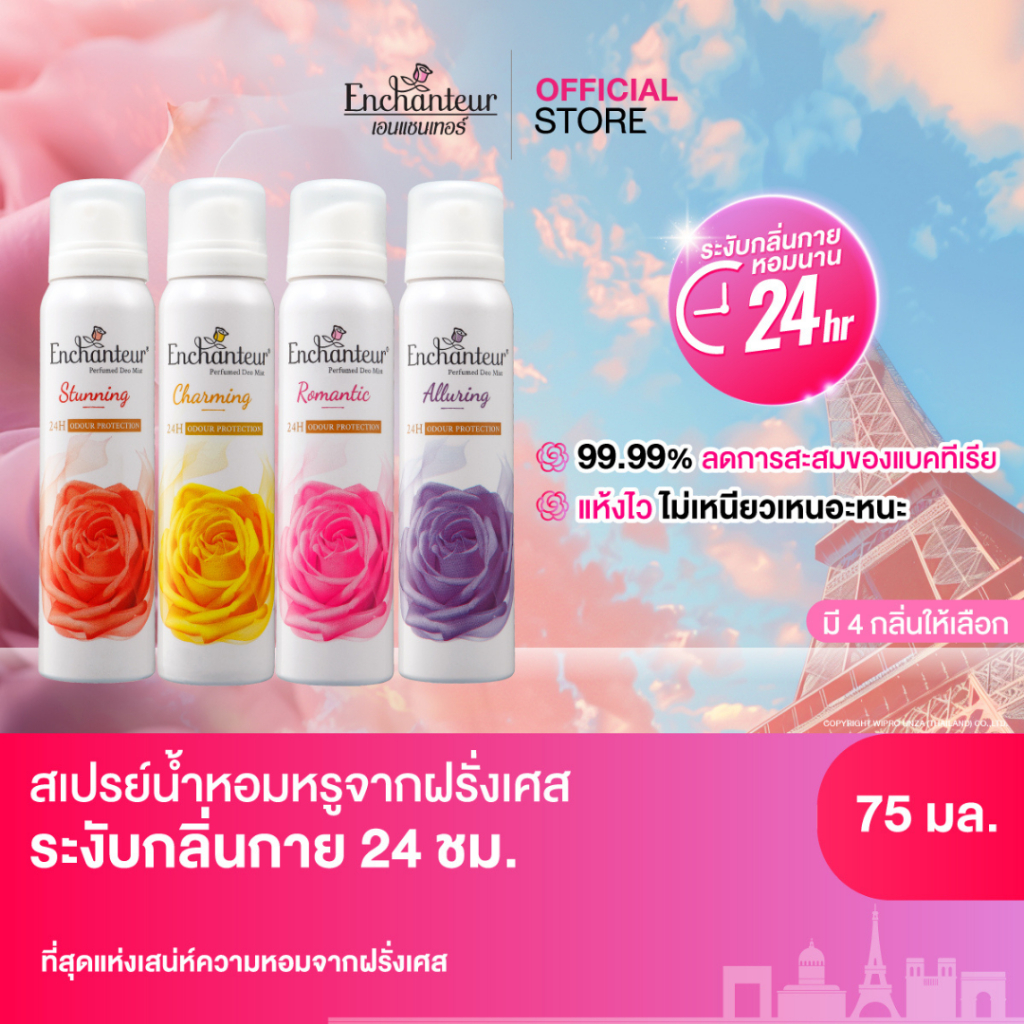 เอนแชนเทอร์ สเปรย์ระงับกลิ่นกาย 24ชั่วโมง 75มล. Enchanteur Perfumed Deo Mist 75ml 24H (เลือกกลิ่น)