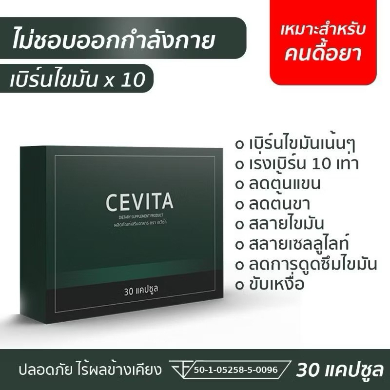 Cevita เชวีต้า อาหารเสริมลดน้ำหนัก ลดความอ้วน