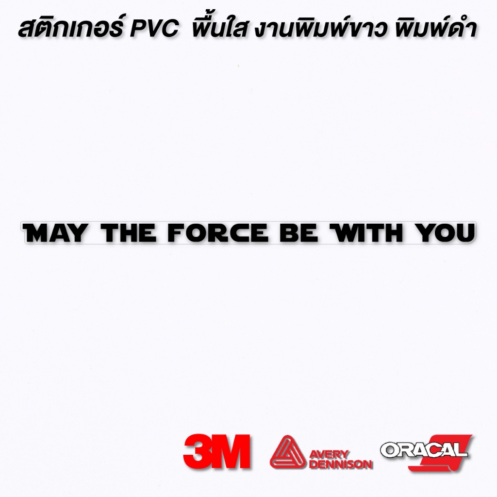 (W086) สติกเกอร์ May the force be with you สติกเกอร์ PVC กันน้ำ งานพิมพ์หมึกขาว หมึกดำ ลอกออกไม่ทิ้งคราบกาว