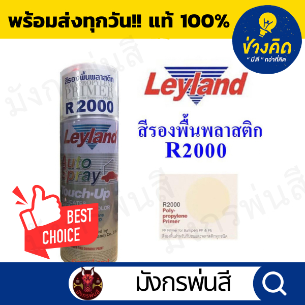 สีสเปร์ย เลย์แลนด์ Plastic Primer รองพื้นพลาสติก R2000