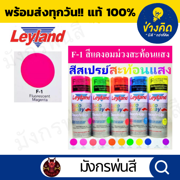 สีสเปรย์ เลย์แลนด์  Fluorescent กลุ่มสีสะท้อนแสง และรองพื้นเฉพาะ ราคา ถูกที่สุด ดีลบีเคเค