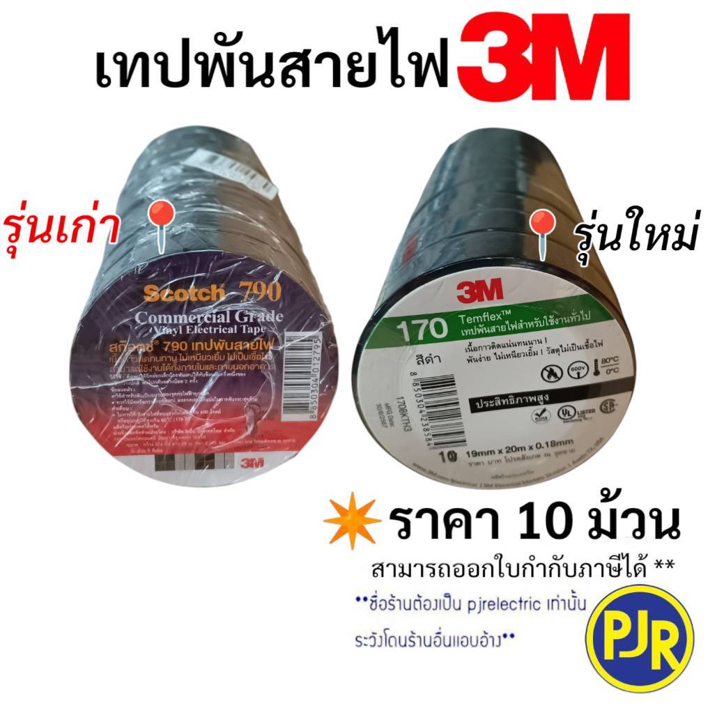 PJR **มีขายส่ง**ยกแถว 10 ม้วน** เทปพันสายไฟ 3M ม้วนใหญ่ ยาว20ม. รุ่นเก่า(790) , รุ่นใหม่(170) ของแท้ 100% กว้าง 3/4 นิ้ว