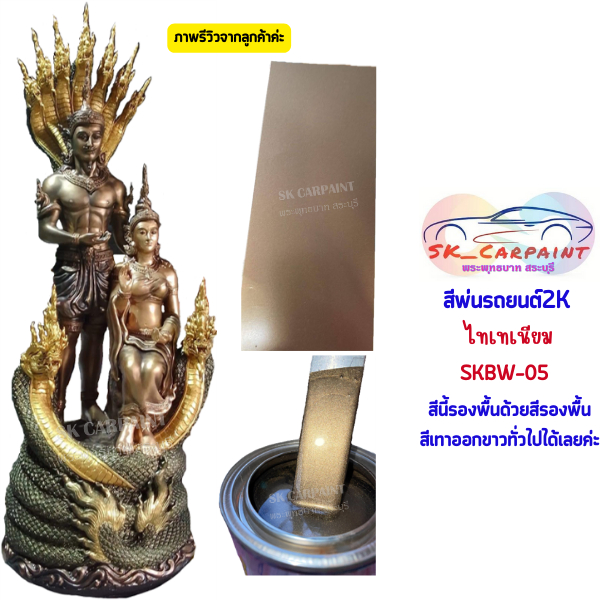 สีพ่นรถยนต์ 2K ไทเทเนี่ยม [SKBW-05]