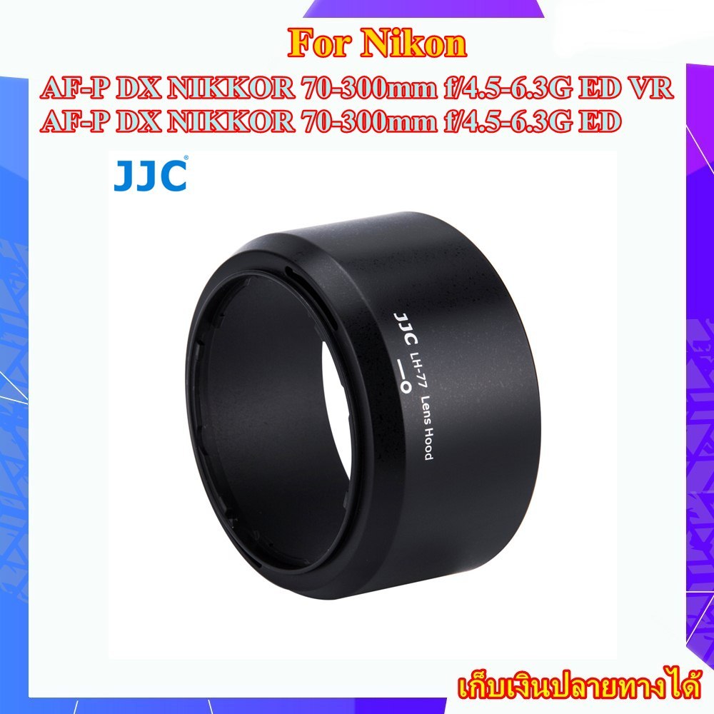 Hood For Nikon AF-P DX NIKKOR 70-300mm f/4.5-6.3G ED VR, Nikon AF-P DX NIKKOR 70-300mm f/4.5-6.3G ED