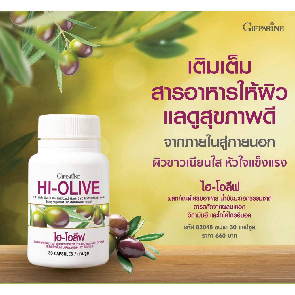 น้ำมันมะกอก ไฮ โอลีฟ ชนิดแคปซูล กิฟฟารีน hi-olive Extra Vigin Llive Oil สกัดเย็น ออแกนนิค เกรดเวอร์จิ้น