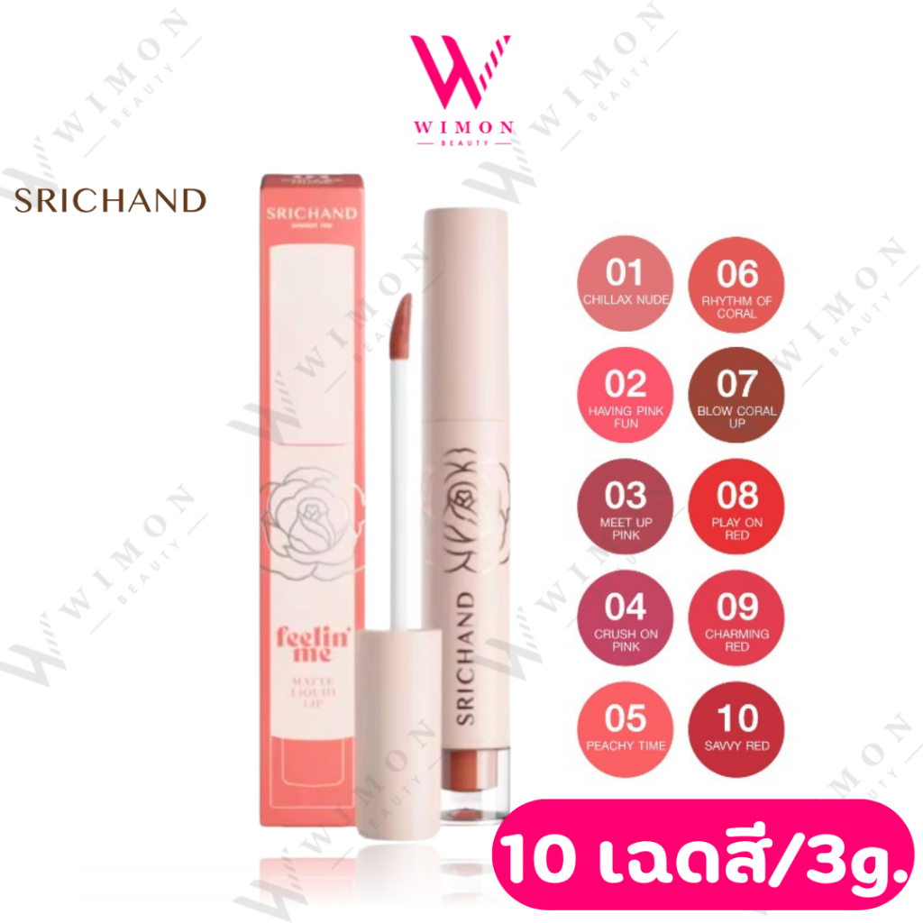 Srichand Feelin Me Matte Liquid Lip 3g. ศรีจันทร์ ฟิลลิน มี แมทต์ ลิควิด ลิป 10 เฉดสี – โปรปัง